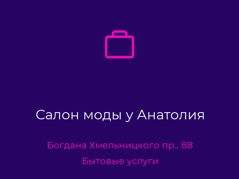 Салон моды у Анатолия