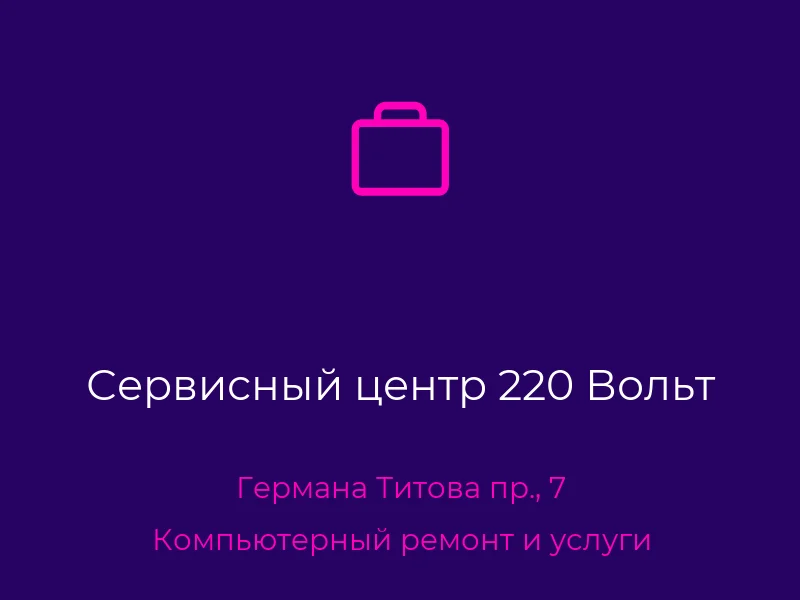 Сервисный центр 220 Вольт