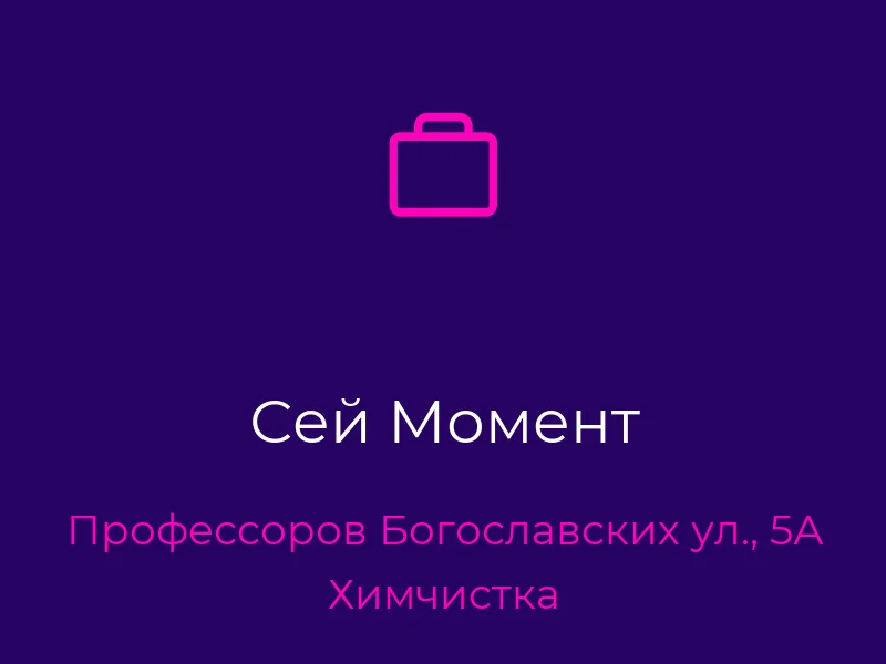Сей Момент