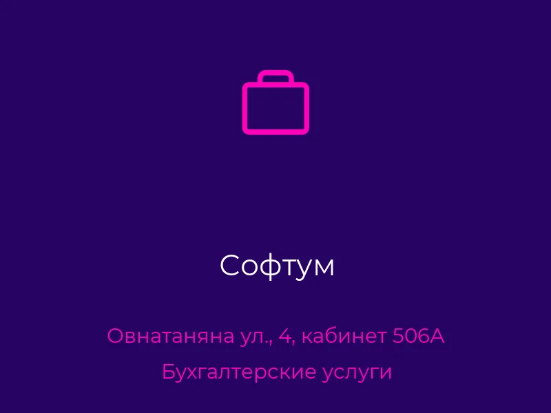 Софтум