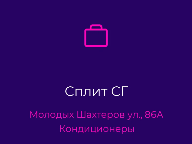 Сплит СГ