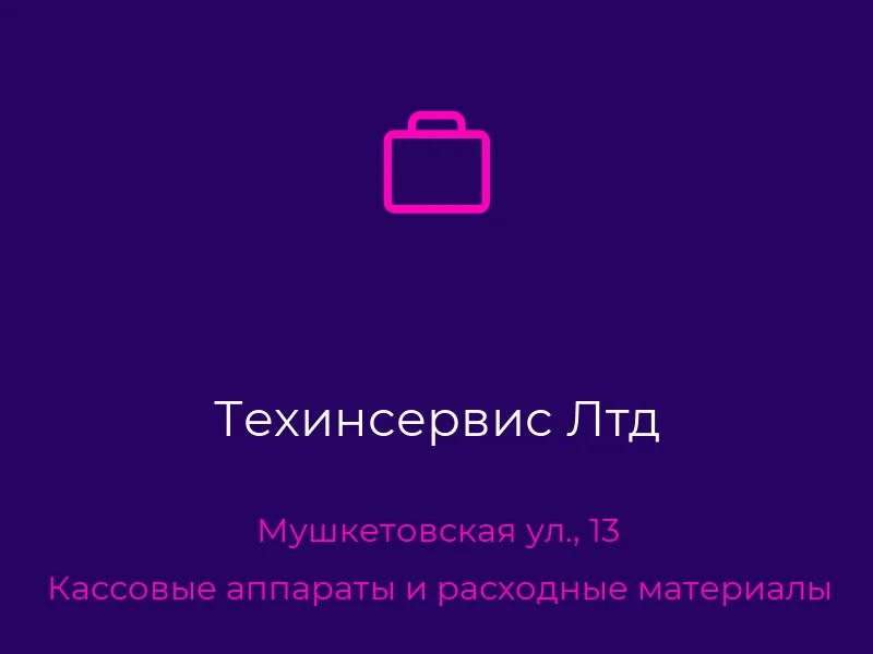 Техинсервис Лтд