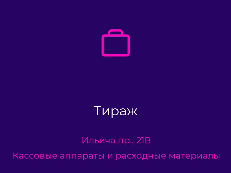 Тираж