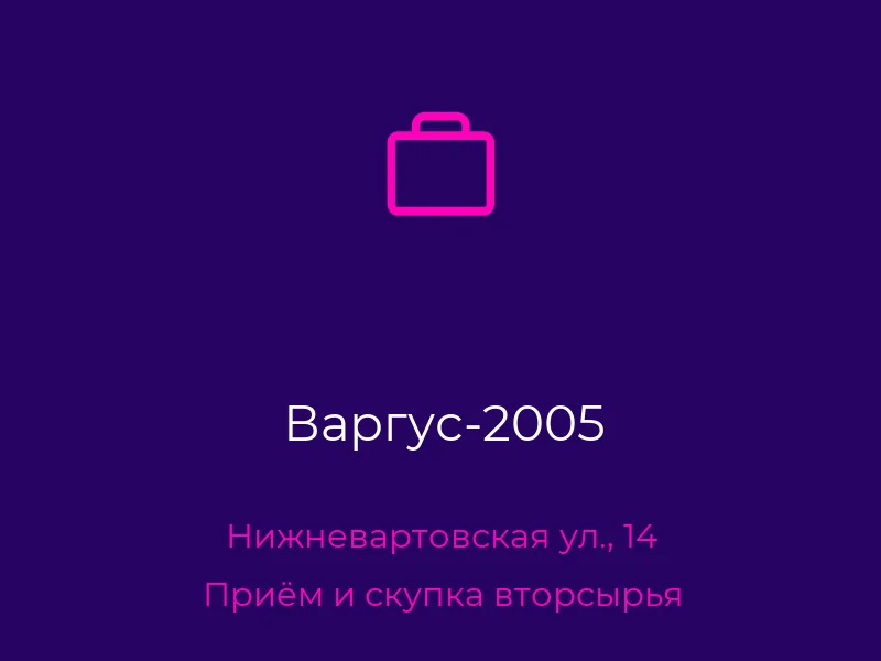 Варгус-2005