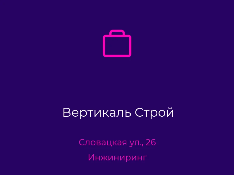 Вертикаль Строй
