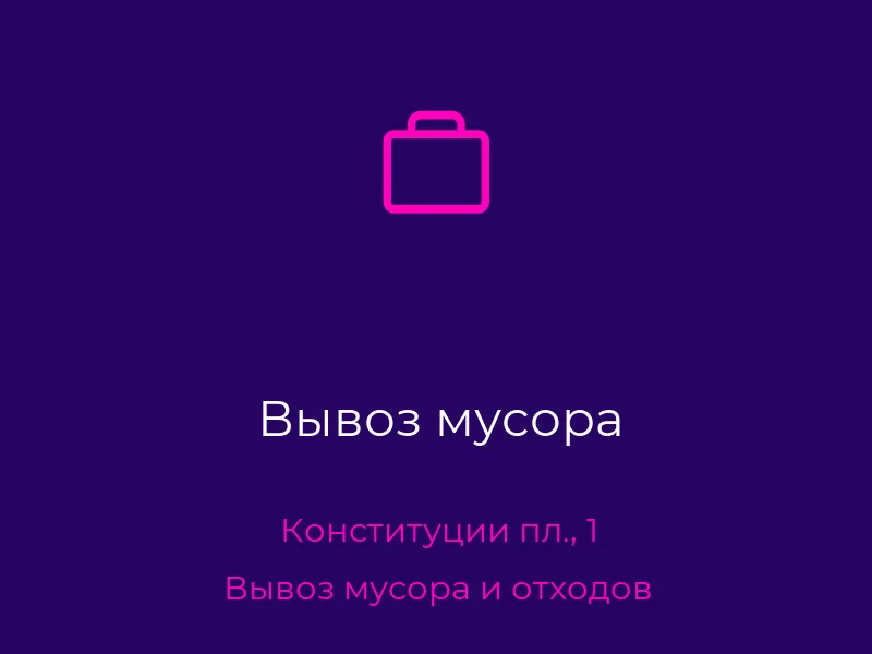 Вывоз мусора