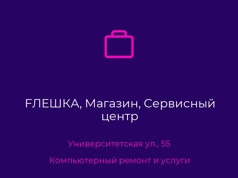 FЛЕШКА, Магазин, Сервисный центр