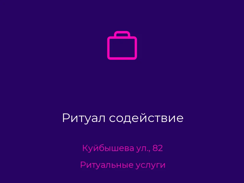 Ритуал содействие
