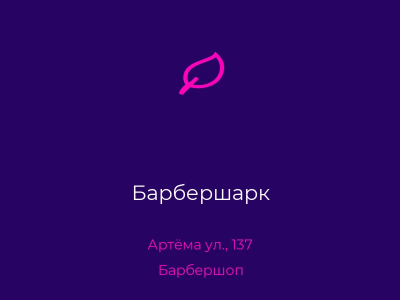 Барбершарк
