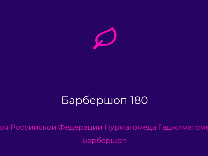 Барбершоп 180