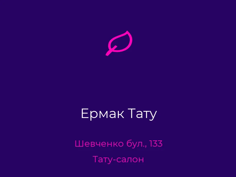 Ермак Тату
