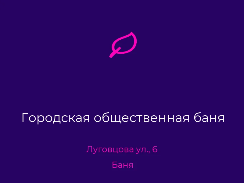 Городская общественная баня