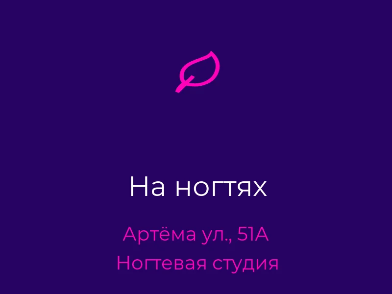 На ногтях