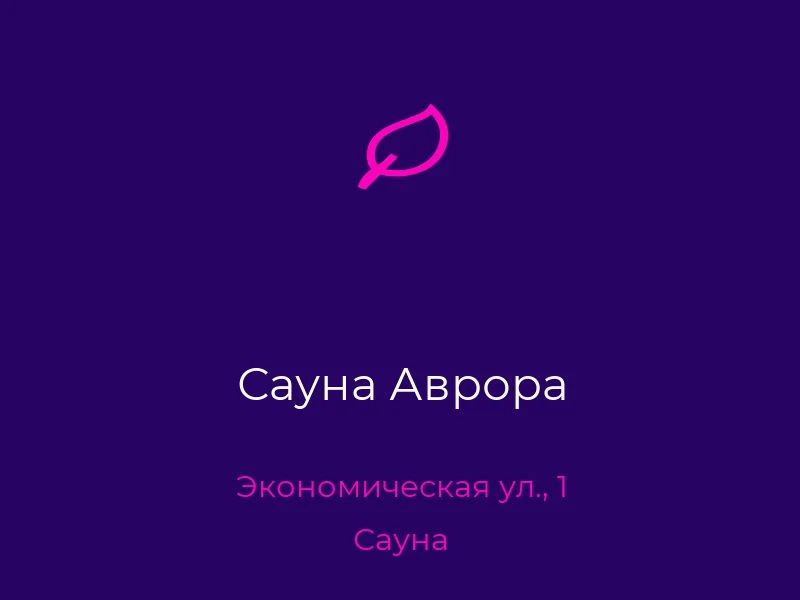 Сауна Аврора