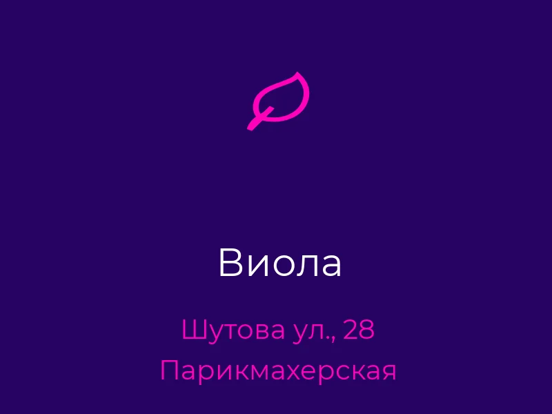 Виола