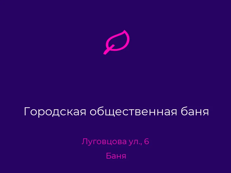 Городская общественная баня