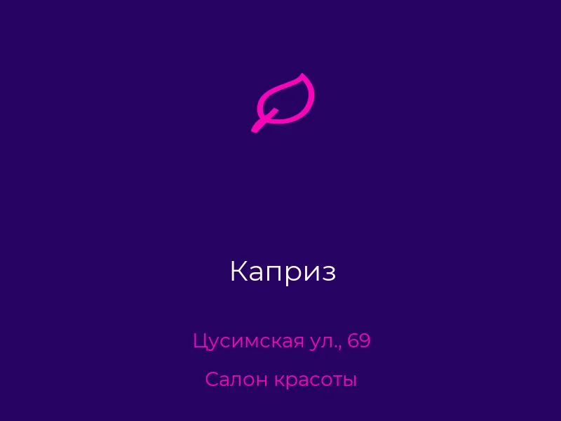 Каприз