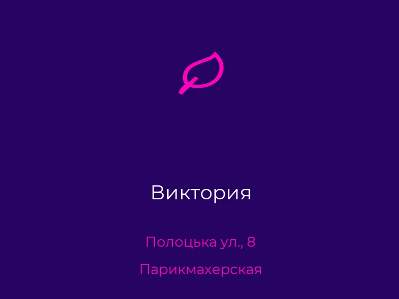 Виктория